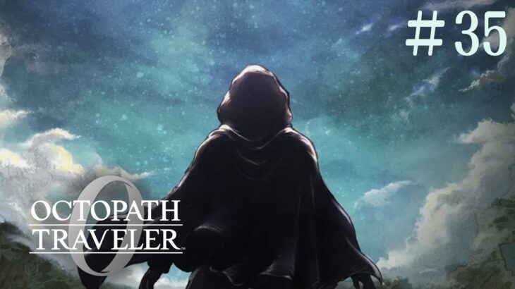 【オクトパストラベラー0】#35　初見！ “復讐“と“復興“の私だけの物語（ネタバレあり）