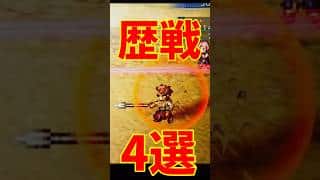 【オクトラ0】歴戦装備4選 ①