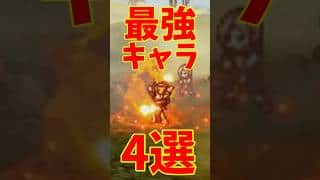 【オクトラ0】最強キャラ4人解説　サポート編