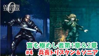 オクトラ0#4　兵長トリスタン＆ソニア