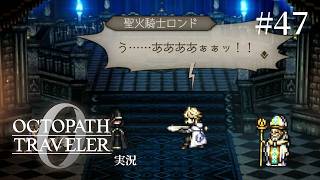 誰とは言わないがポンコツがすぎる【ネタバレあり/オクトラ0実況】#47