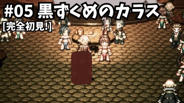 [完全初見]#05 ゼロから繋がる物語[ネタバレ注意/オクトパストラベラー/★0既プレイ★]