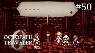 無視されると悲しいんじゃ【ネタバレあり/オクトラ0実況】#50