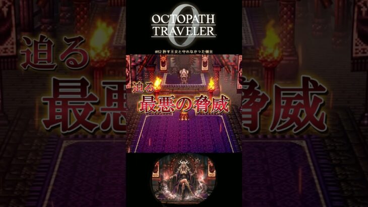 【オクトラ0】#52 許す王女と守れなかった領主【実況なしAI解説】#Shorts