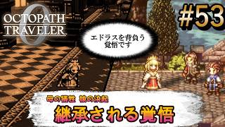 【オクトラ0】#53 母の覚悟と女王の覚悟【実況なしAI解説】※ネタバレあり