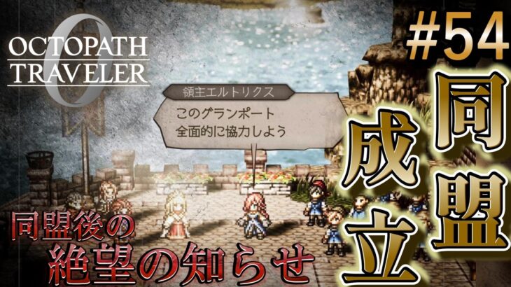 【オクトラ0】#54 最強同盟誕生とリーヴェン軍壊滅!?【実況なしAI解説】※ネタバレあり