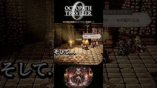 【オクトラ0】#54 最強同盟誕生とリーヴェン軍壊滅！？【実況なしAI解説】#Shorts