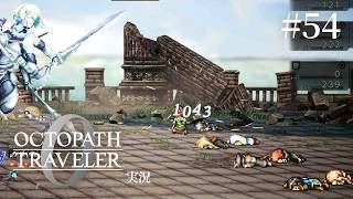 ずっと俺のターンしてくるんじゃが【ネタバレあり/オクトラ0実況】#54