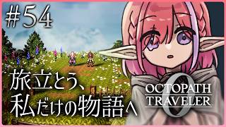 【オクトパストラベラー0/#54】クリア後！レベル上げ編！※ネタバレあり【火ノ輝紅ヤ/セルフ受肉Vtuber】
