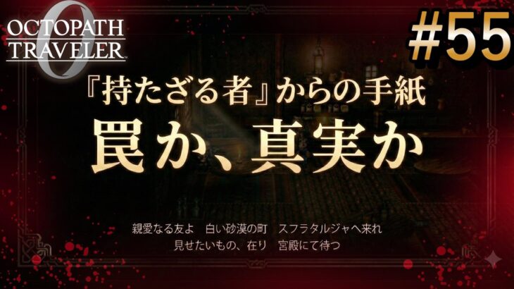 【オクトラ0】#55 持たざる者からの不遜な招待状【実況なしAI解説】※ネタバレあり