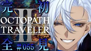 【#055 最終回。ストーリーすべて終わる。【OCTOPATH TRAVELER 2/ オクトパストラベラー2】