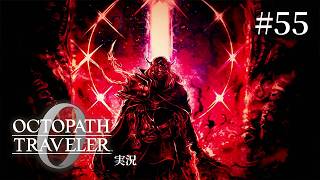 人間は「愚か」【ネタバレあり/オクトラ0実況】#55