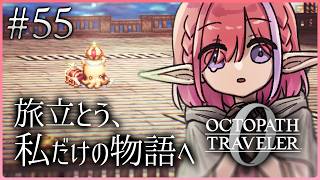 【オクトパストラベラー0/#55】クリア後！フィールドコマンドとレベル上げ！※ネタバレあり【火ノ輝紅ヤ/セルフ受肉Vtuber】