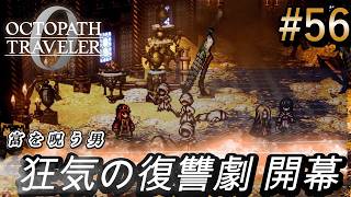 【オクトラ0】#56 呪われた富と原初の祈り【実況なしAI解説】※ネタバレあり