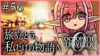 【オクトパストラベラー0/#56】最終回！クリア後！打倒裏ボス！！！※ネタバレあり【火ノ輝紅ヤ/セルフ受肉Vtuber】