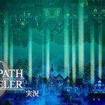 世界が反転するおしゃれな演出【ネタバレあり/オクトラ0実況】#57