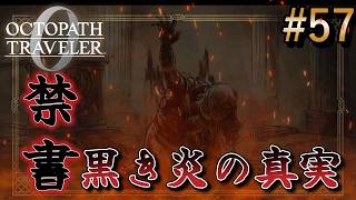 【オクトラ0】#57 初代教皇の罪と禁忌の夜【実況なしAI解説】※ネタバレあり