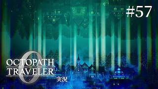 世界が反転するおしゃれな演出【ネタバレあり/オクトラ0実況】#57