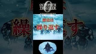 【オクトラ0】#58 青き炎を呑み込む絶望の黒き炎【実況なしAI解説】#Shorts
