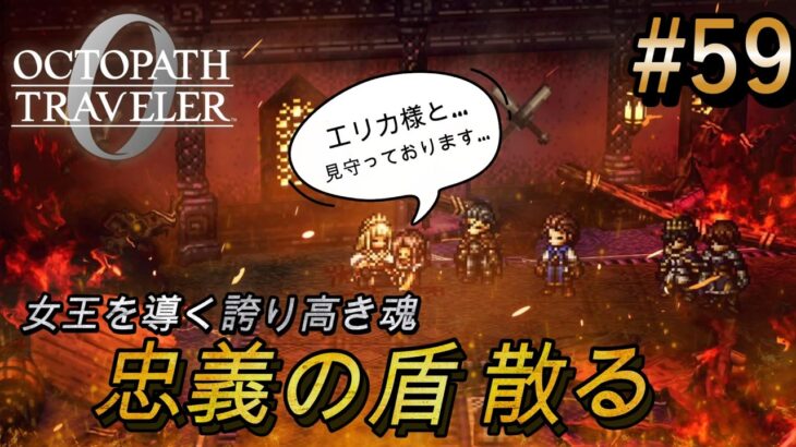 【オクトラ0】#59 老騎士の最期と女王を支える仲間たちの覚悟【実況なしAI解説】※ネタバレあり