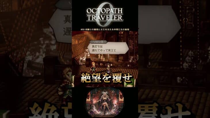 【オクトラ0】#59 老騎士の最期と女王を支える仲間たちの覚悟【実況なしAI解説】#Shorts