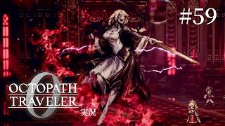 灯火の守り手に選ばれた女王【ネタバレあり/オクトラ0実況】#59