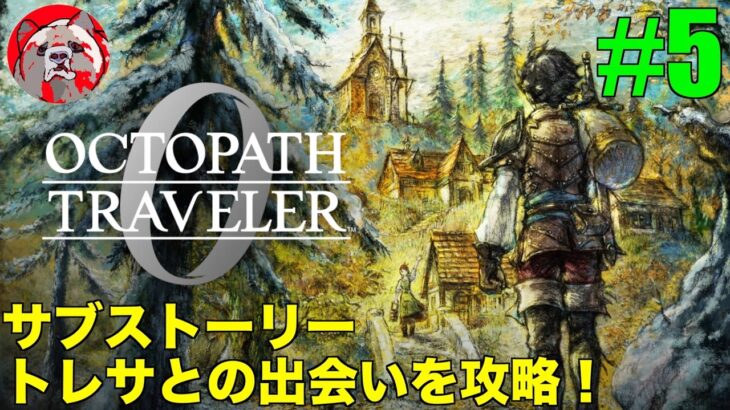 【オクトパストラベラー0#5】話題の作品！OCTOPATH TRAVELER0をプレイしていく！【ネタバレ注意！】