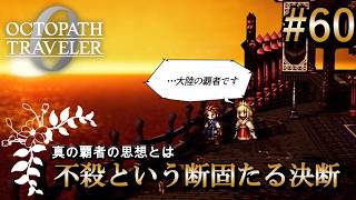 【オクトラ0】#60 復讐を断つ不殺の誓い【実況なしAI解説】※ネタバレあり
