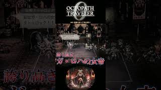 【オクトラ0】#60 復讐を断つ不殺の誓い【実況なしAI解説】#Shorts
