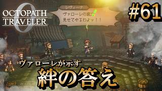 【オクトラ0】#61 狂気の実験と分かち合う絆【実況なしAI解説】※ネタバレあり