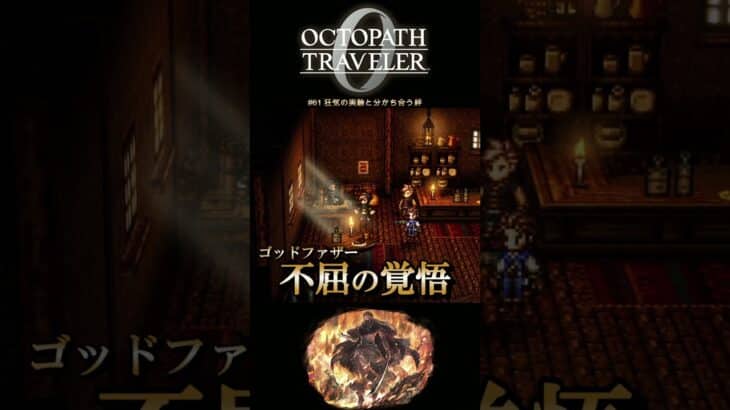 【オクトラ0】#61 狂気の実験と分かち合う絆【実況なしAI解説】#Shorts