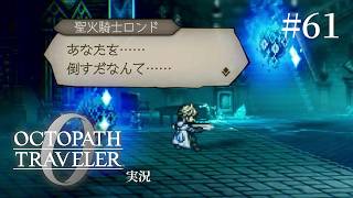 でも身体はもう剣構えてますよね【ネタバレあり/オクトラ0実況】#61