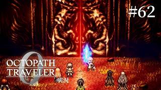 辺獄にある私のトラウマ【ネタバレあり/オクトラ0実況】#62