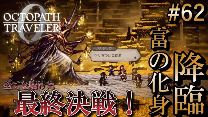 【オクトラ0】#62 富を授けし者完結！オスカとの悲しき決着【実況なしAI解説】※ネタバレあり