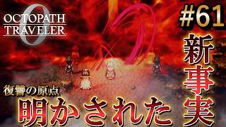 【オクトラ0】#63 明かされた真実！セラフィナの悲しき血脈【実況なしAI解説】※ネタバレあり