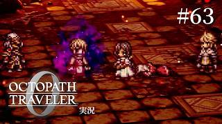 喉から飛び出る「えー！なんで！？」【ネタバレあり/オクトラ0実況】#63