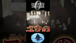 【オクトラ0】#64 絶望の羽化！セラフィナ神へ変貌【実況なしAI解説】#Shorts