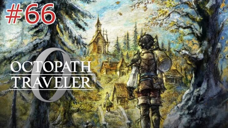 【オクトパストラベラー0】#66 サザントス ※ネタバレあり