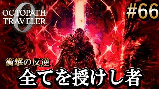 【オクトラ0】#66 全てを授けし者サザントスの豹変【実況なしAI解説】※ネタバレあり
