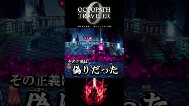 【オクトラ0】#66 全てを授けし者サザントスの豹変【実況なしAI解説】#Shorts