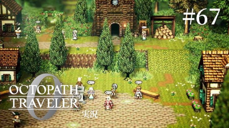 聖火なんて必要のない平和な世界【ネタバレあり/オクトラ0実況】#67