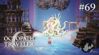 みんなでいく最後の遠足【ネタバレあり/オクトラ0実況】#69