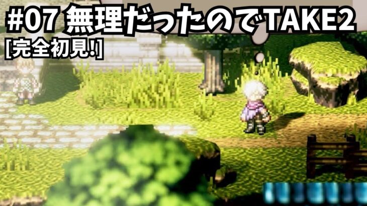 [完全初見]#07 ゼロから繋がる物語[ネタバレ注意/オクトパストラベラー/★0既プレイ★]