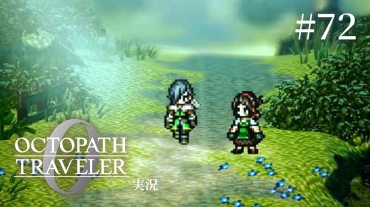 俺のワクワクドキドキの旅が始まって、終わった。【ネタバレあり/オクトラ0実況】#72