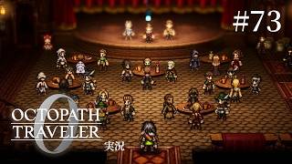 零の宴【ネタバレあり/オクトラ0実況】#73