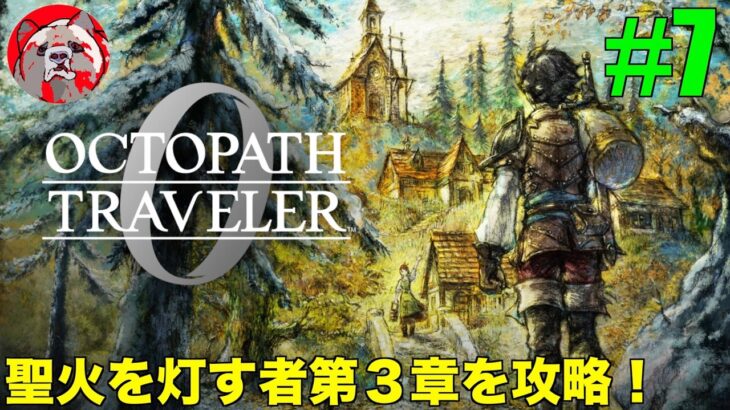 【オクトパストラベラー0#7】話題の作品！OCTOPATH TRAVELER0をプレイしていく！【ネタバレ注意！】