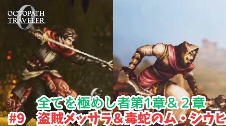 オクトラ0#9　盗賊メッサラ＆毒蛇のム・シウヒ
