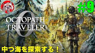 【オクトパストラベラー0#9】話題の作品！OCTOPATH TRAVELER0をプレイしていく！【ネタバレ注意！】
