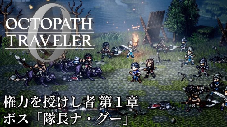 【オクトパストラベラー0（OCTOPATH TRAVELER 0 ）】権力を授けし者　第１章　ボス「隊長ナ・グー」戦（料理使用なし・アイテム使用なし）