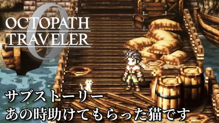【オクトパストラベラー0(OCTOPATH TRAVELER 0 )】サブストーリー「あの時助けてもらった猫です」
